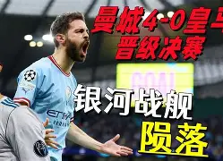 包含曼城大胜晋级，欧冠淘汰赛席位在握的词条