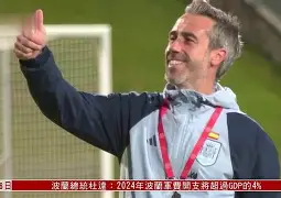 关于西班牙球队主帅下课，球员面临变局的信息